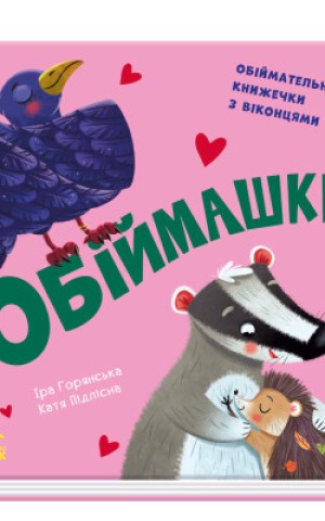 Нумо гратися! Обіймашки