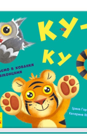 Нумо гратися! Ку-ку