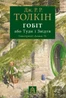 Гобіт, або Туди і звідти