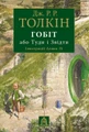 Гобіт, або Туди і звідти