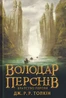 Володар Перснів. Частина перша. Братство Персня