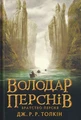 Володар Перснів. Частина перша. Братство Персня