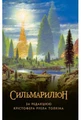 Сильмариліон