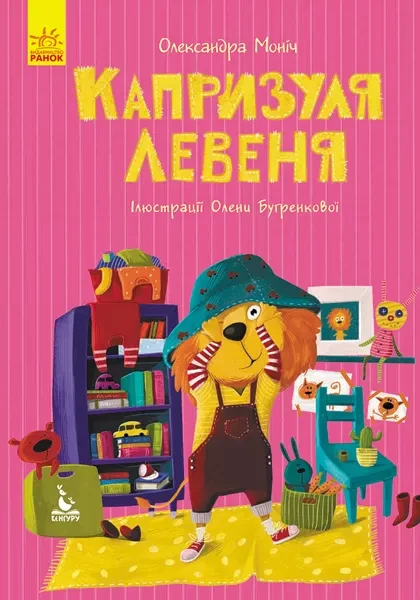 Фото Капризуля левеня
