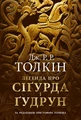 Легенда про Сіґурда і Ґудрун