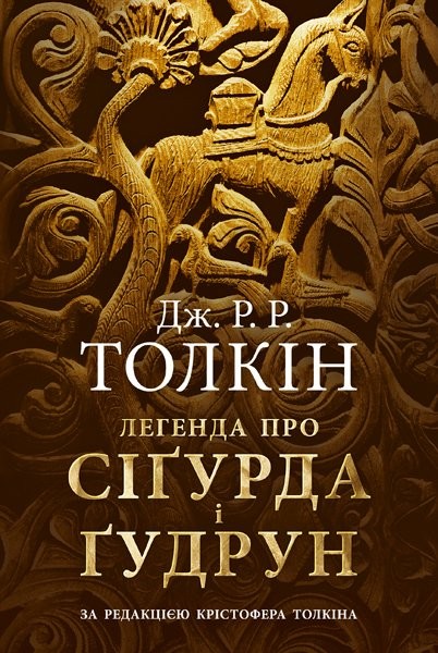 Фото Легенда про Сіґурда і Ґудрун