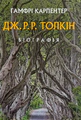 Толкін. Біографія