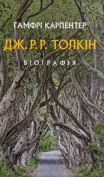 Фото Толкін. Біографія