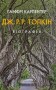 Толкін. Біографія