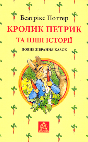Кролик Петрик та інші історії. Повне зібрання казок