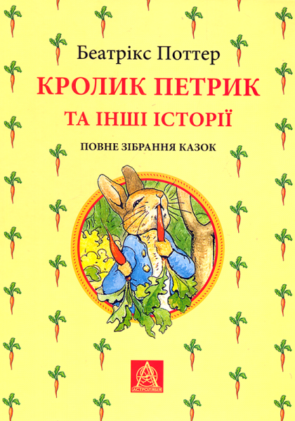 Фото Кролик Петрик та інші історії. Повне зібрання казок