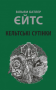 Кельтські сутінки