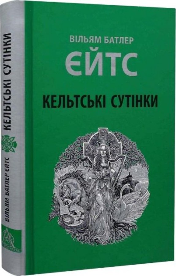 Кельтські сутінки, Вільям Батлер Єйтс — купити книгу за 340 грн у Readeat