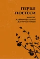 Перші поетеси. Кодекс давньогрецької жіночої поезії