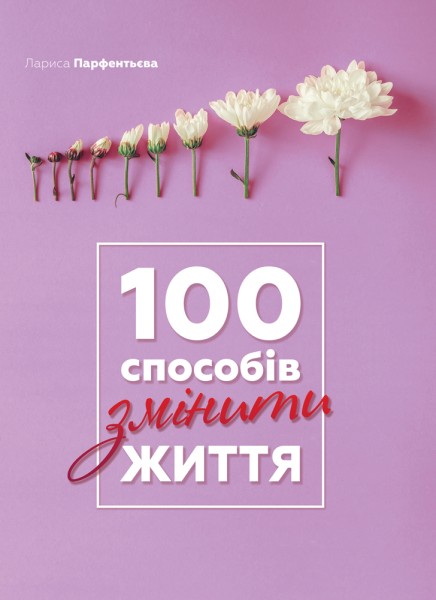 Фото 100 способів змінити життя