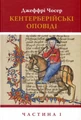 Кентерберійські оповіді. Частина 1