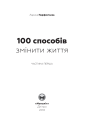 Фото 100 способів змінити життя 4