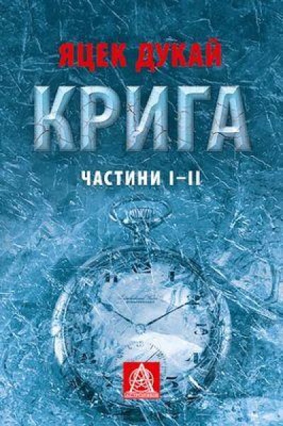 Фото Крига. Частини І–ІІ