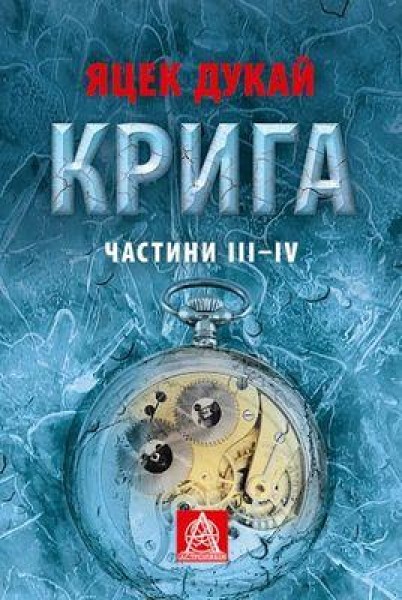 Фото Крига. Частини ІII–ІV