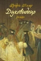Духовидець. Зі спогадів графафон О**