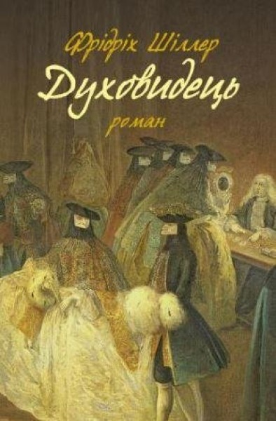 Фото Духовидець. Зі спогадів графафон О**