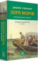 Фото Зоря морів. Прощання зі старою ірландією 2