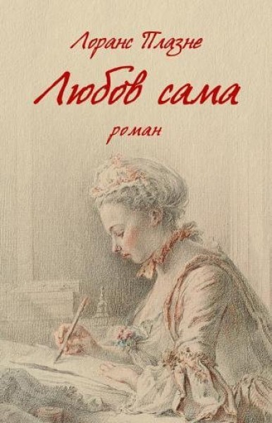 Фото Любов сама