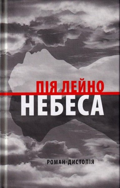 Фото Небеса. Роман-дистопія