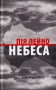 Небеса. Роман-дистопія