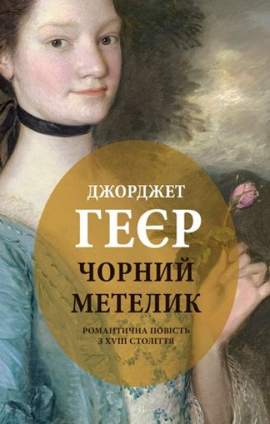 Фото Чорний метелик