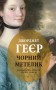 Чорний метелик