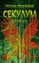 Секулум