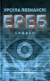 ЕРЕБ