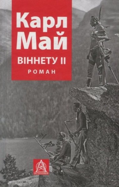 Фото ВІННЕТУ ІI
