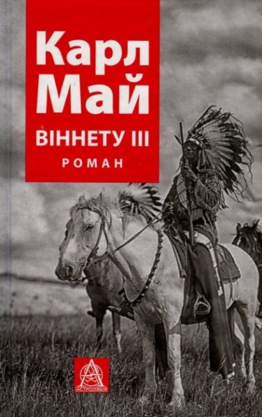 Фото ВІННЕТУ ІIІ