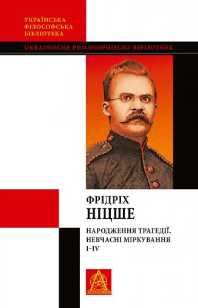 Фото Народження трагедії. Невчасніміркування I-IV