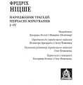 Фото Народження трагедії. Невчасніміркування I-IV 2