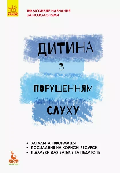 Фото Дитина з порушенням слуху