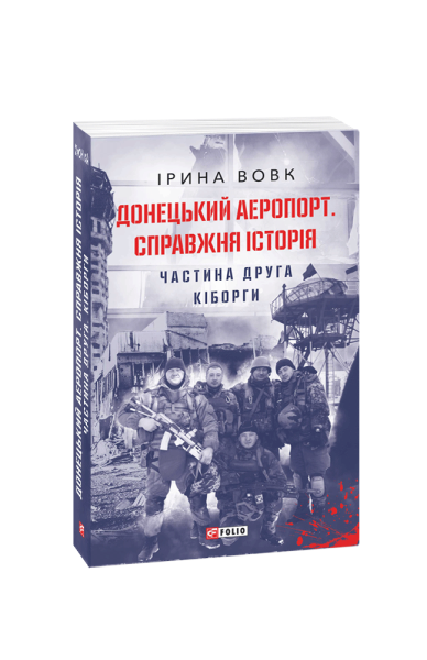 Фото Донецький аеропорт. Справжня історія. Частина 2. Кіборги