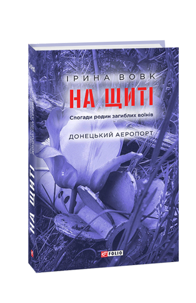 Фото На щиті. Спогади родин загиблих воїнів. Донецький аеропорт