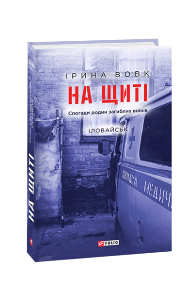Фото На щиті. Спогади родин загиблих воїнів. Іловайськ