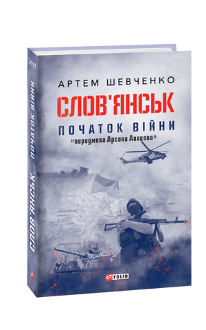 Слов’янськ. Початок війни