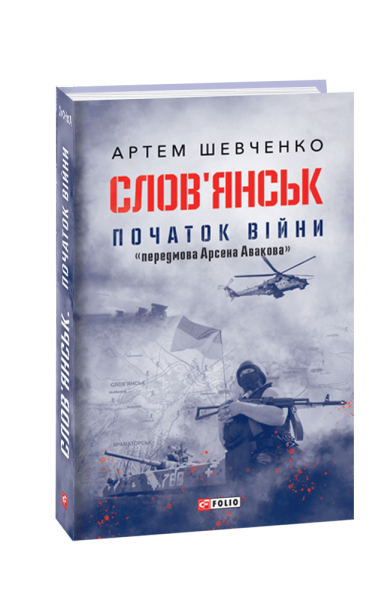 Фото Слов’янськ. Початок війни