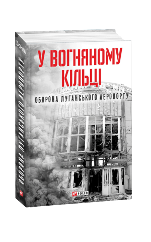 У вогняному кільці. Оборона Луганського аеропорту