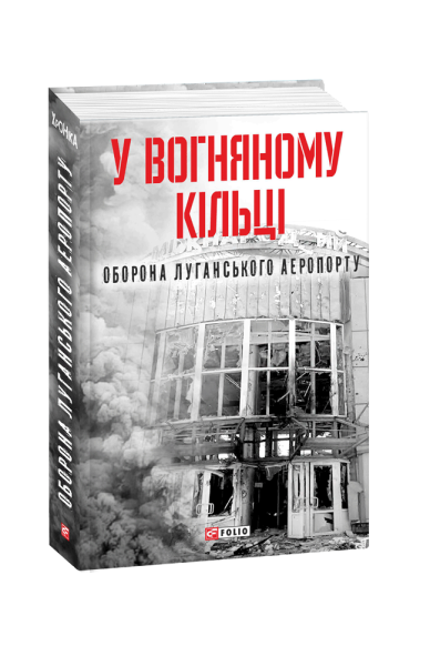 Фото У вогняному кільці. Оборона Луганського аеропорту
