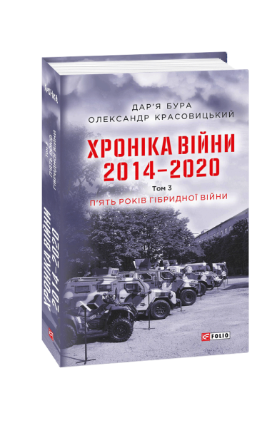 Фото Хроніка війни. 2014-2020. Том 3. П’ять років гібридної війни