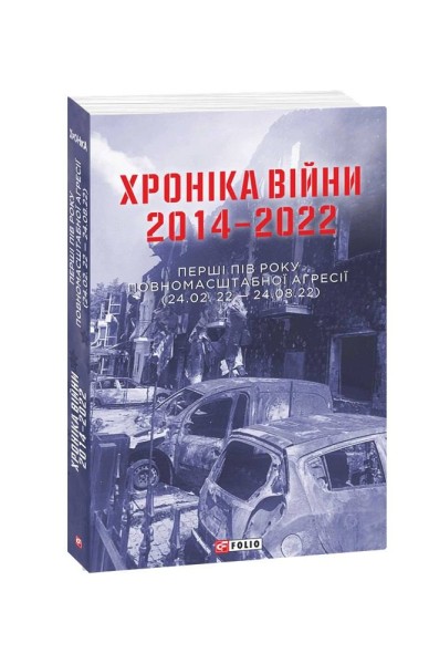 Фото Хроніка війни. 2014-2022. Перші півроку повномасштабної агресії (24.02.2022-24.08.2022)