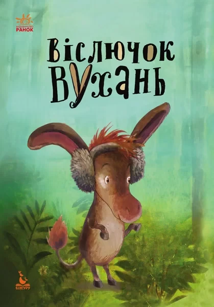 Фото Віслючок Вухань