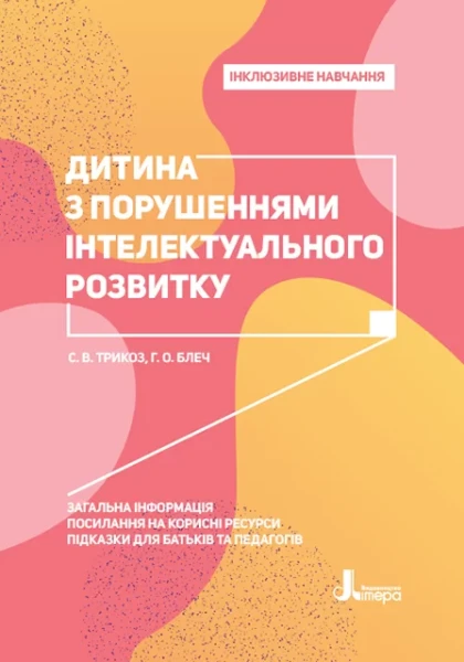 Фото Дитина з порушеннями інтелектуального розвитку