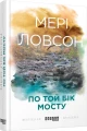Фото По той бік мосту 2